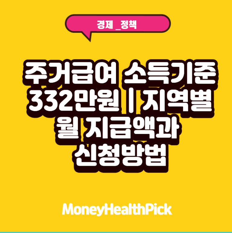 주거급여 소득기준 332만원｜지역별 월 지급액과 신청방법