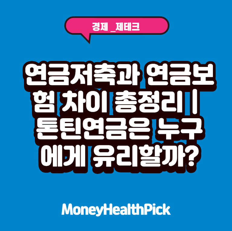 연금저축과 연금보험 차이 총정리｜톤틴연금은 누구에게 유리할까?