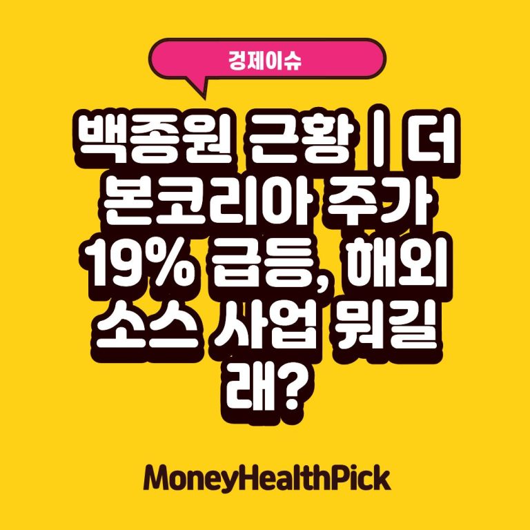 백종원 근황｜더본코리아 주가 19% 급등, 해외 소스 사업 뭐길래?