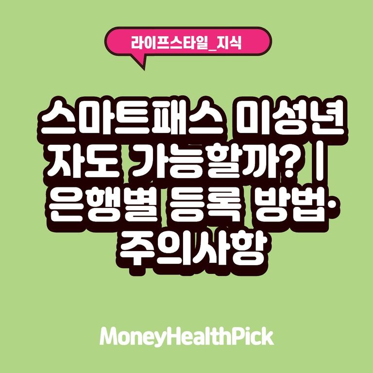 스마트패스 미성년자도 가능할까?｜은행별 등록 방법·주의사항
