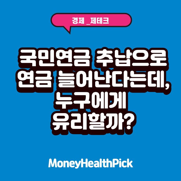 국민연금 추납으로 연금 늘어난다는데, 누구에게 유리할까?