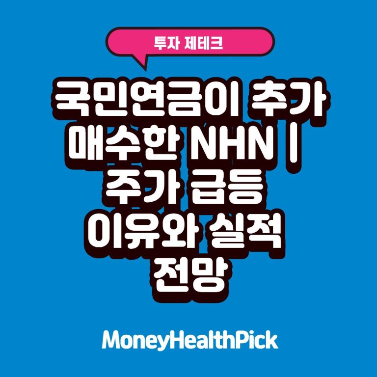 국민연금이 추가 매수한 NHN｜주가 급등 이유와 실적 전망