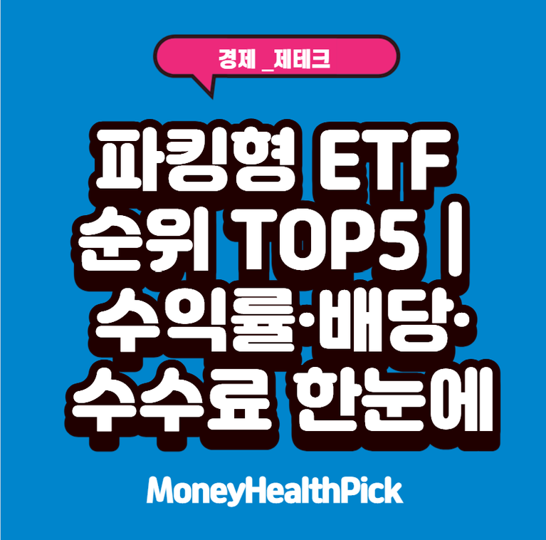 파킹형 ETF 순위 TOP5｜수익률·배당·수수료 한눈에 비교
