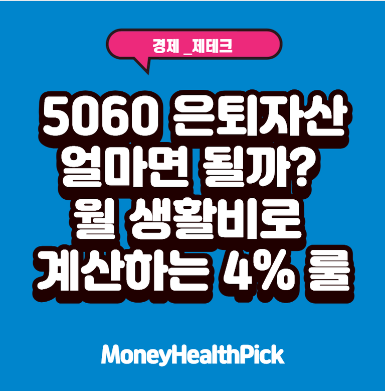 5060 은퇴자산 얼마면 될까? 월 생활비로 계산하는 4% 룰