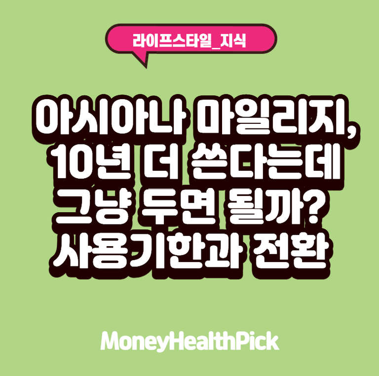 아시아나 마일리지, 10년 더 쓴다는데 그냥 두면 될까? 사용기한과 전환 정리