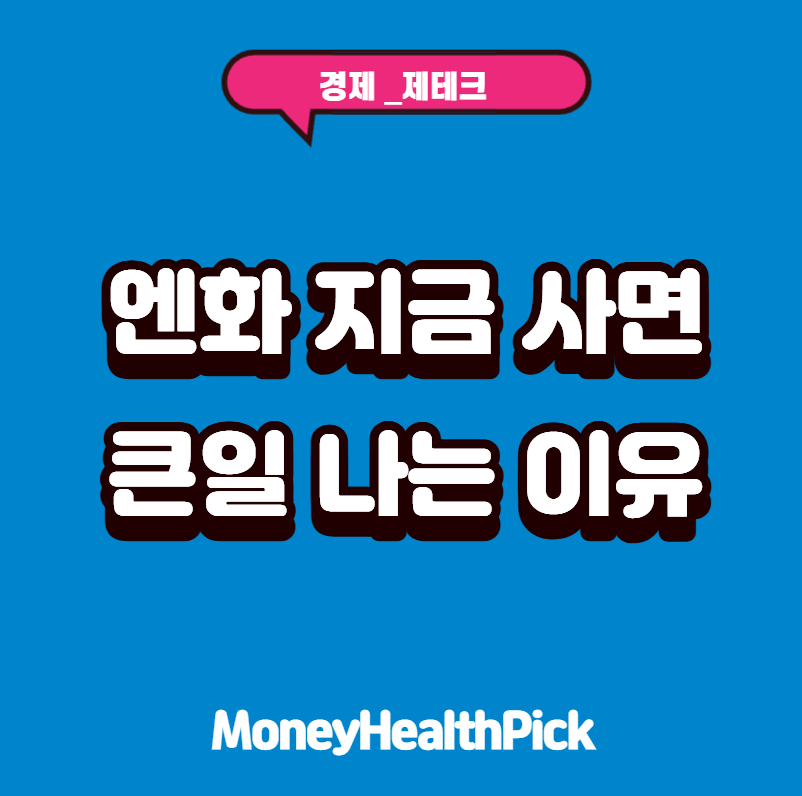 31년 만에 금리 최고인데 엔화는 왜 떨어졌나, 지금 사면 큰일 나는 이유