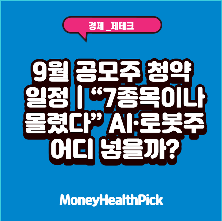 9월 공모주 청약 일정｜“7종목이나 몰렸다” AI·로봇주 어디 넣을까?